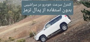 کنترل خودرو اتومات بدون ترمز
