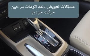 تعویض دنده حین رانندگی