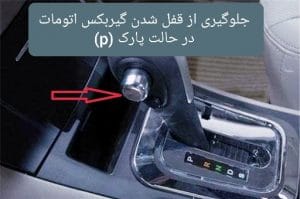 جلوگیری از قفل شدن خودکار دنده اتومات