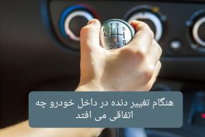 تغییر دنده