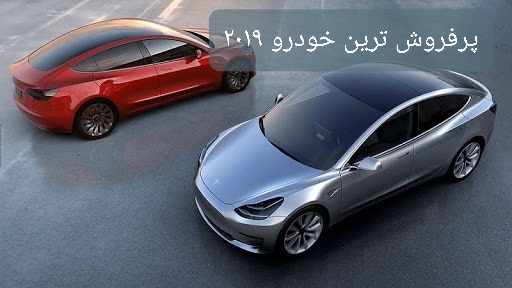 پرفروشترین خودرو برقی