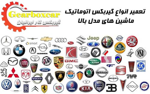 تعمیر گیربکس اتوماتیک ماشین های مدل بالا