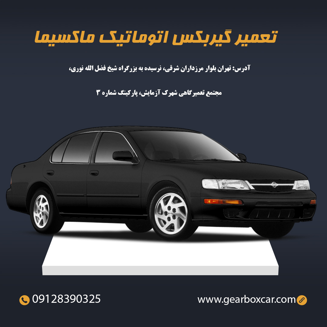 تعمیر گیربکس اتوماتیک ماکسیما