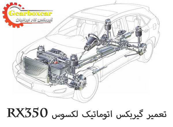 تعمیر گیربکس اتوماتیک لکسوس rx350