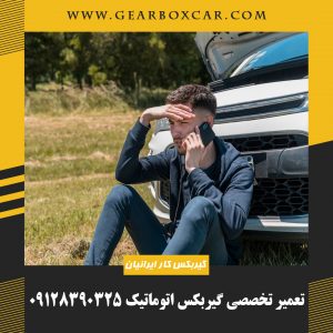 تعمیر تخصصی گیربکس اتوماتیک 09128390325