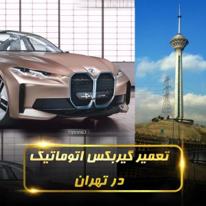 تعمیر گیربکس اتوماتیک در تهران