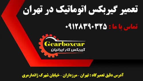تعمیر گیربکس اتوماتیک در تهران + آدرس