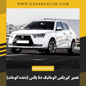 تعمیر گیربکس اتوماتیک دنا پلاس (دنده اتومات)
