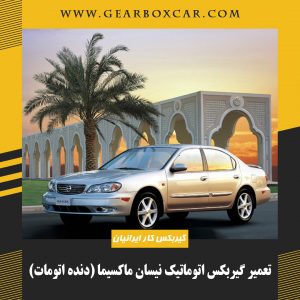 تعمیر گیربکس اتوماتیک نیسان ماکسیما (دنده اتومات)