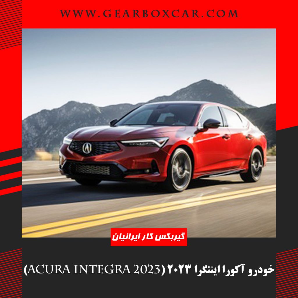 خودرو آکورا اینتگرا 2023 (Acura Integra 2023)