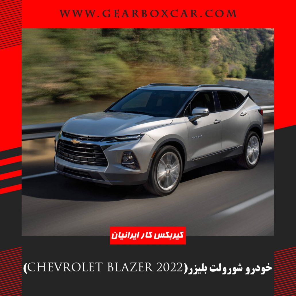 خودرو شورولت بلیزر ۲۰۲۲ (Chevrolet Blazer 2022)