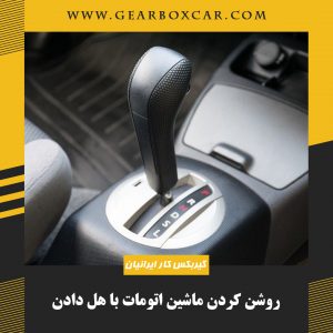 روشن کردن ماشین اتومات با هل دادن