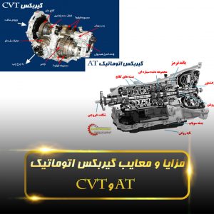 مزایا و معایب گیربکس اتوماتیک AT و CVT
