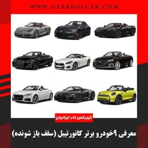 معرفی 9خودرو برتر کانورتیبل (سقف باز شونده)