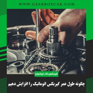 چگونه طول عمر گیربکس اتوماتیک را افزایش دهیم