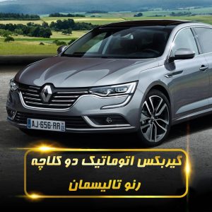 گیربکس اتوماتیک دو کلاچه رنو تالیسمان