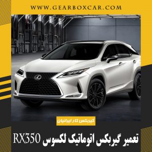 تعمیر گیربکس اتوماتیک لکسوس rx350