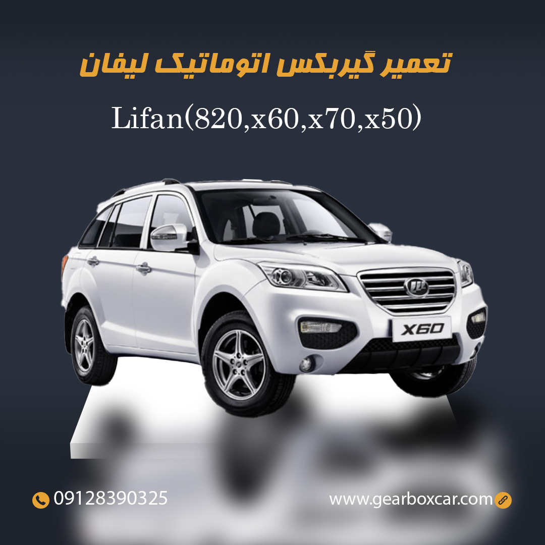تعمیر گیربکس اتوماتیک لیفان همراه با 12ماه گارانتی