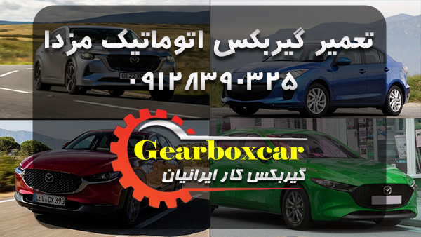 تعمیر گیربکس اتوماتیک مزدا 09128390325