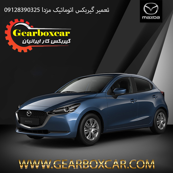 تعمیر گیربکس اتوماتیک مزدا