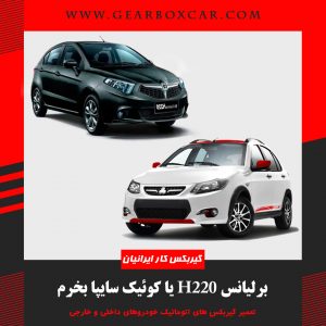 برلیانس h220 یا کوئیک سایپا بخرم