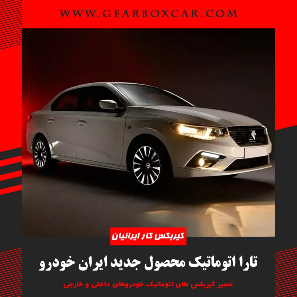 تارا اتوماتیک محصول جدید ایران خودرو