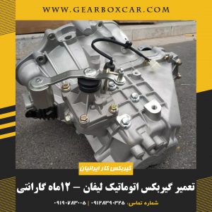 تعمیر گیربکس اتوماتیک لیفان همراه با 12ماه گارانتی