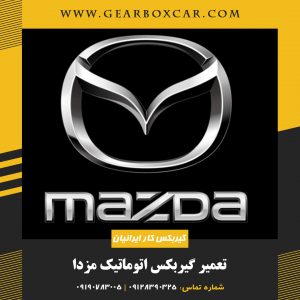 تعمیر گیربکس اتوماتیک مزدا 09128390325