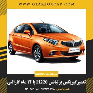 تعمیر گیربکس برلیانس H220 با 12 ماه گارانتی