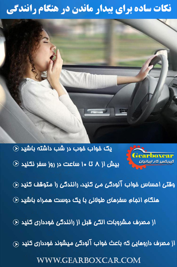 نکات ساده برای بیدار ماندن در هنگام رانندگی
