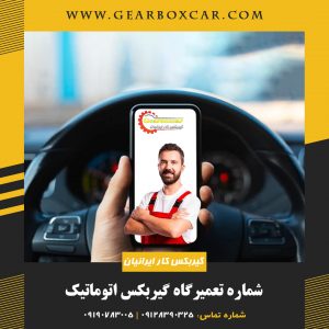 شماره تعمیرگاه گیربکس اتوماتیک 09128390325