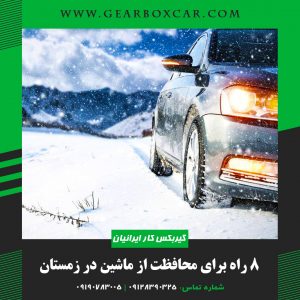 8 راه برای محافظت از ماشین در زمستان