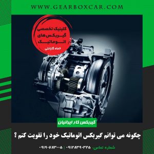 چگونه می توانم گیربکس اتوماتیک خود را تقویت کنم ؟