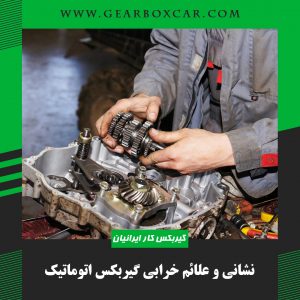 نشانی و علائم خرابی گیربکس اتوماتیک
