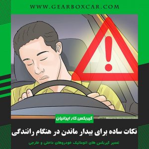 نکات ساده برای بیدار ماندن در هنگام رانندگی