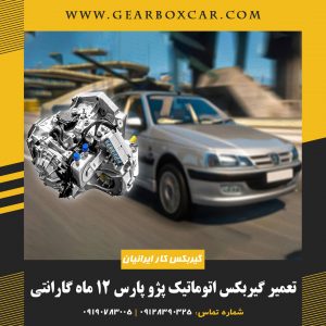 تعمیر گیربکس اتوماتیک پژو پارس 12 ماه گارانتی