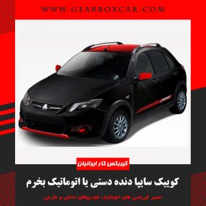 کوییک سایپا دنده دستی یا اتوماتیک بخرم