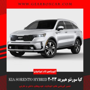 کیا سورنتو هیبرید 2023 Kia Sorento Hybrid