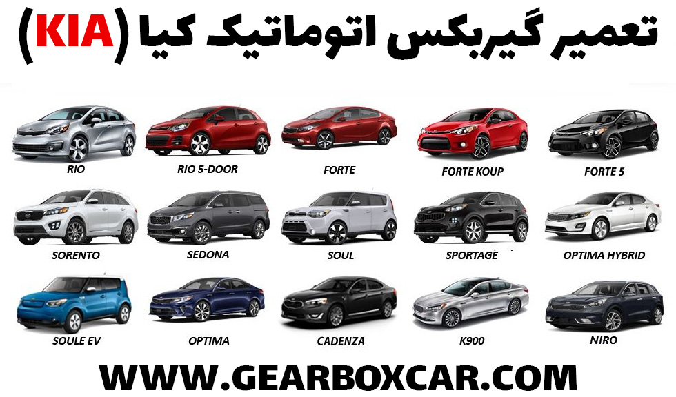تعمیر گیربکس کیا (KIA)