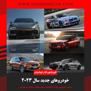 11 خودروی جدید که در سال 2023 منتظرشان هستیم