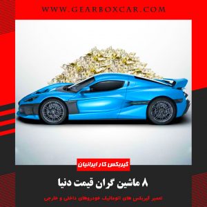 8 ماشین گران قیمت دنیا