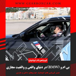 بی ام و (BMW) در دنیای واقعی و واقعیت مجازی