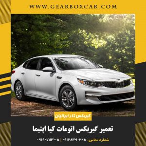 تعمیر گیربکس اتومات کیا اپتیما با 12 ماه گارانتی
