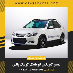 تعمیر گیربکس اتوماتیک کوییک پلاس