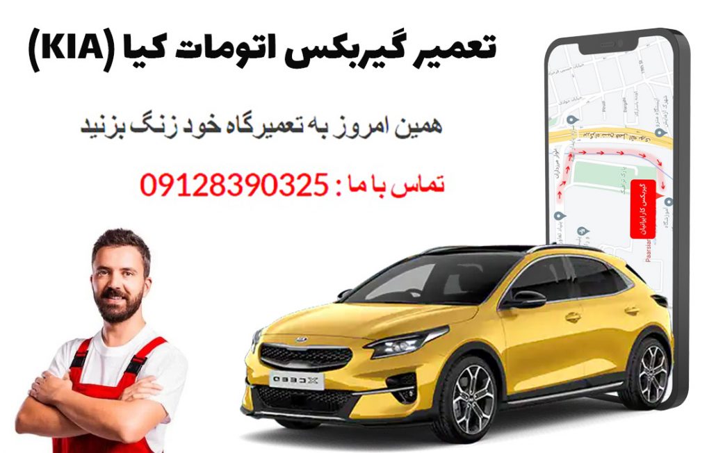 تعمیر گیربکس اتوماتیک کیا