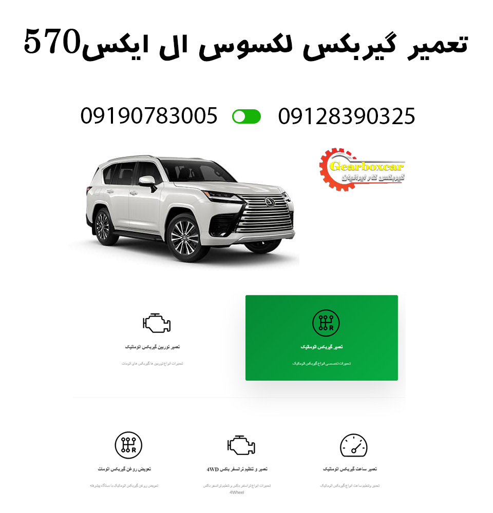 تعمیر لکسوس ال ایکس 570