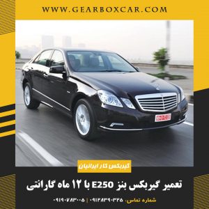 تعمیر گیربکس مرسدس بنز e250
