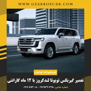 تعمیر گیربکس تویوتا لندکروز با 12 ماه گارانتی