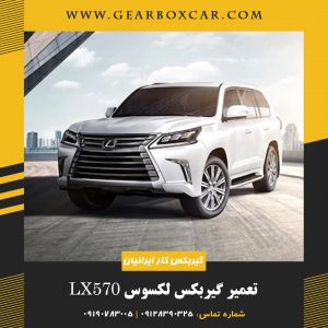 تعمیر گیربکس لکسوس Lx570 با 12 ماه گارانتی