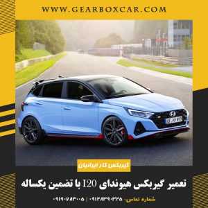 تعمیر گیربکس هیوندای i20 با یکسال گارانتی